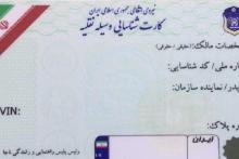 تحویل تمامی کارت‌های هوشمند خودرو تا 20 روز آینده