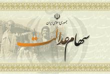 واریز سود سهام عدالت به حساب 33 میلیون نفر