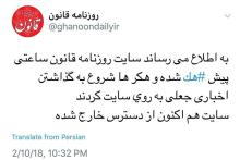 سایت روزنامه‌های قانون و آرمان و چند سایت خبری دیگر هک شدند