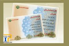 مهلت اعتبار کارت‌های ملی غیرهوشمند تا پایان اسفند