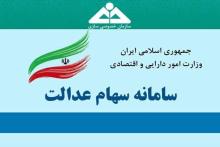 سهامداران عدالت امسال چقدر سود می&zwnj;گیرند؟