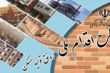  امروز، آخرین فرصت برای واریز ۴۰ میلیون تومان مسکن ملی