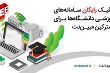 مبین‌نت ترافیک سامانه‌های آموزش مجازی دانشگاه‌ها را رایگان کرد