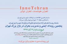 برگزاری پنجمین رویداد «اینو تهران» با موضوع مدیریت بحران در بازار تهران
