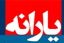 زمان واریز یارانه بهمن ماه مشخص شد