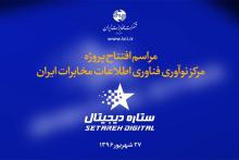 مدیریت فناوری اطلاعات مخابرات ایران یکپارچه می شود