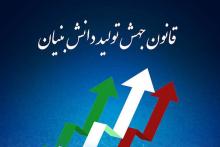  قانون جهش تولید دانش بنیان