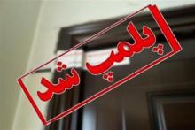 با توجه شرایط خطیر اقتصادی، تا اطلاع ثانوی از ارسال هرگونه اخطاریه پلمپ برای شرکت ها و فعالان اقتصادی حوزه&zwnj;ی ICT خودداری شود 