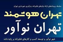 با تلاش شبکه‌ی فن بازار ملی ایران؛ نیازهای فناورانه‌ی تهران تامین می‌شود