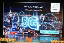 گزارش تصویری سیتنا از مراسم رونمایی از چهارمین سایت 5G همراه اول