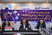 گزارش تصویری/ معرفی زنجیره حمایتی وزارت ارتباطات از تولید کسب‌و کارهای حوزه ICT