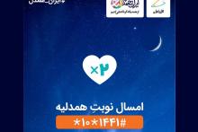 همدلی دو برابری همراه اول در پویش ایران همدل