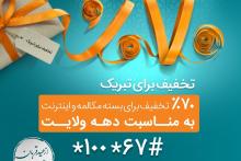 بسته‌ی ویژه‌ی مکالمه و اینترنت همراه اول به مناسبت دهه‌ی ولایت