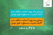 ارائه‌ی بسته‌های ترکیبی ویژه‌ی همراه اول با تخفیف ۵۰ درصدی