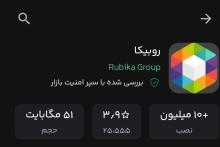 توضیح کافه بازار پیرامون تایید اپلیکیشن روبیکا توسط سپر امنیتی 