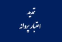 مهلت اعتبار پروانه‌های رگولاتوری تمدید شد