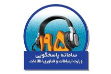 به شکایات ثبت شده مشترکین 20 استان&zwnj; در سامانه 195 رسیدگی شده است 