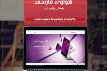 سایت فارسی هواوی راه‌اندازی شد 