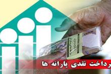 زمان واریز یارانه اردیبهشت ماه مشخص شد