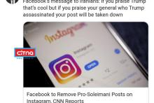 هشدار فیس‌بوک به ایرانی‌ها: اگر ژنرالتان (سردار سلیمانی) را ستایش کنید، عکس‌ها و پُست‌هایتان حذف خواهد شد!