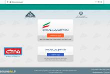 آدرس سایت سهام عدالت: https://samanese.ir