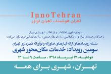 برگزاری سومین رویداد InnoTehran در حوزه‌ی خدمات مکان محور شهری