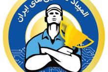 انتخاب 10 برگزیده‌ی المپیاد تکنسین‌های ایران 