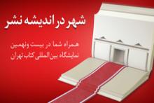 افزایش ساعت کار شعب منتخب بانک شهر در ایام نمایشگاه کتاب