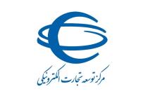 کسب رتبه سوم کیفیت خدمات الکترونیکی توسط مرکز توسعه تجارت الکترونیکی