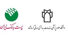 همکاری پست‌ بانک‌ و دانشگاه علوم‌ پزشکی کرمانشاه برای کمک به ارتقاء سواد سلامت روستائیان 