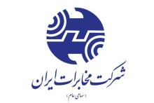 برگزاری مجامع عمومی عادی سالیانه و فوق&zwnj;العاده شرکت مخابرات ایران
