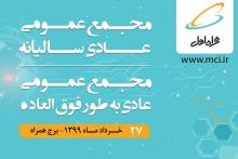 برگزاری مجمع عمومی عادی سالیانه و عمومی عادی به طور فوق‌العاده همراه اول