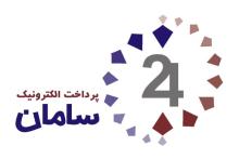 "پرداخت الکترونیک سامان" در جمع بزرگان پرداخت دنیا