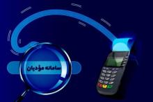 پوشش هزینه‌های مودیان برای صورتحساب الکترونیک توسط دولت