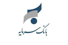 سامانه نهاب در بانک سرمایه راه‌اندازی شد