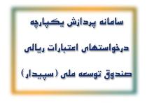 ثبت درخواست تسهیلات سرمایه در گردش صادراتی از طریق سامانه سپیدار