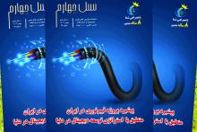 انتشار شماره 97 ماهنامه نسل چهارم؛ بررسی روند پیشبرد پروژه فیبرنوری در ایران با نگاه به استراتژی توسعه دیجیتال در دنیا