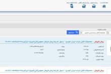 آغاز پیش‌فروش اینترنتی محصولات قابل عرضه‌ی ایران خودرو (طرح فیروزه‌ای) 