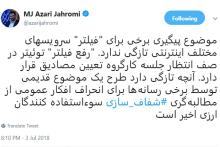 آذری جهرمی: رفع فیلتر توئیتر در صف انتظار جلسه کارگروه تعیین مصادیق قرار دارد