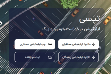 عرضه اولیه سهام شرکت تپسی به سرمایه‌گذاران واجد شرایط