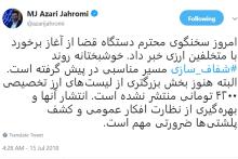 روند شفاف سازی مسیر مناسبی در پیش گرفته است/ هنوز بخش بزرگتری از لیست‌های ارزبگیران ۴۲۰۰ تومانی منتشر نشده است/ بهره‌گیری از نظارت افکار عمومی و کشف پلشتی‌ها ضرورتی مهم است