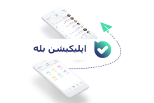تعداد کاربران اپلیکیشن بله در فصل پاییز به بیش از 7.5 میلیون نفر رسید