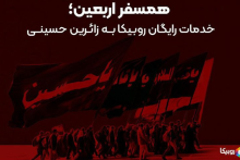 ارتباط رایگان در پیاده‌روی اربعین با روبیکا