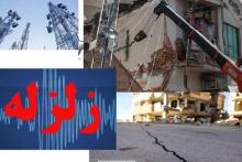 ارتباط مخابراتی مناطق زلزله زده کرمانشاه برقرار است