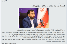 خبر تکذیب ادعای قطع اینترنت؛ پربیننده&zwnj;ترین خبر سایت وزارت ارتباطات