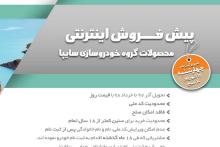 سایت فروش محصولات سایپا در حال به‌روزرسانی است/ آغاز فروش محصولات تا ساعاتی دیگر/ ملاحظاتی که باید زمان ثبت نام در نظر داشته باشید