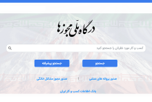 ثبت درخواست مجوز کسب و کار خارج از درگاه ملی تخلف است