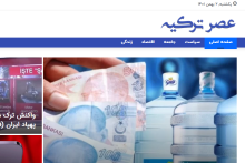 سایت عصر ترکیه راه اندازی شد