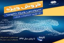 تخفیف فروش تانومای ویژه‌ی شرکت مخابرات تا پایان سال ادامه دارد