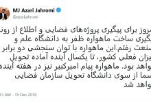 ماهواره ظفر تا یک سال آینده آماده تحویل است/ ماهواره پیام امیرکبیر هفته آینده از سوی دانشگاه تحویل سازمان فضایی خواهد شد